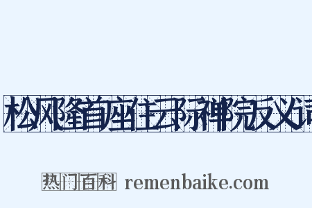 松风隆首座住云际禅院反义词是什么意思的图片